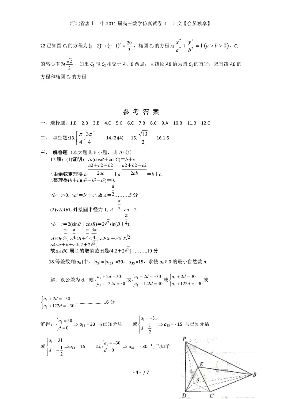 河北省高三数学仿真试卷（一）文【会员独享】_第4页