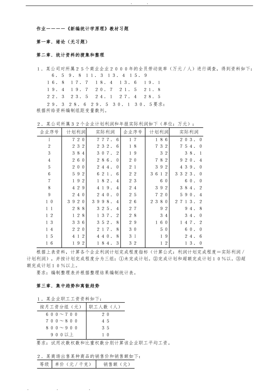 作业《新编统计学原理》(教材 习题黑体板).pdf_第1页