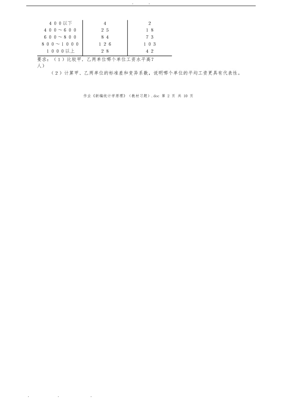 作业《新编统计学原理》(教材 习题黑体板).pdf_第4页