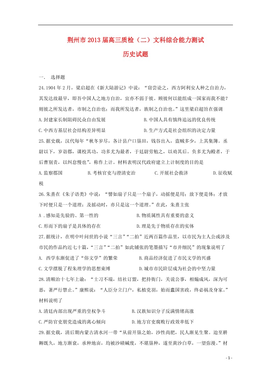 湖北省荆州市高三文综质检能力测试试题（二）（历史部分）_第1页