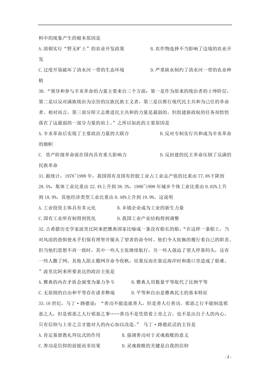 湖北省荆州市高三文综质检能力测试试题（二）（历史部分）_第2页