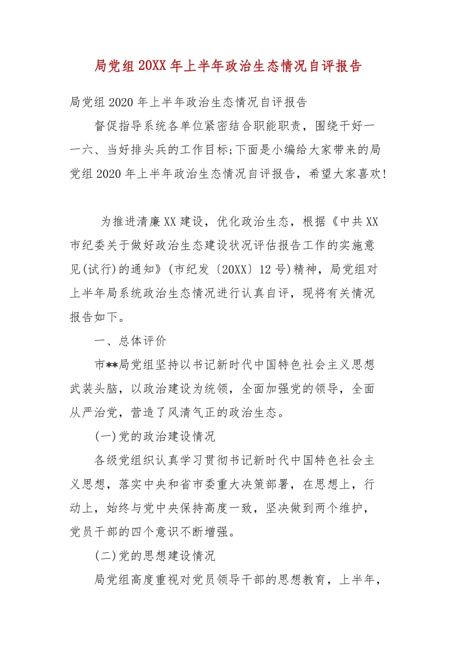 精编局党组202X年上半年政治生态情况自评报告(四）_第1页