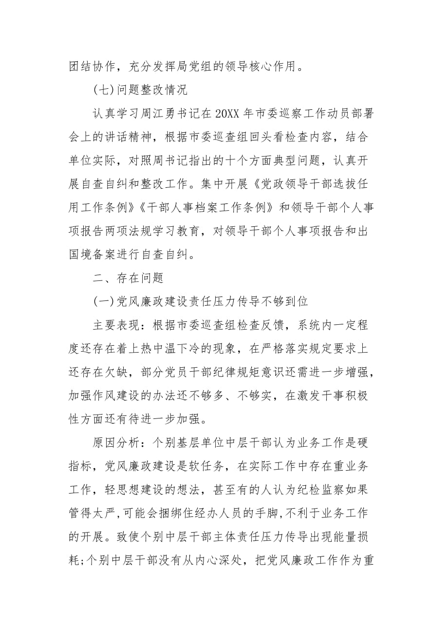精编局党组202X年上半年政治生态情况自评报告(四）_第3页