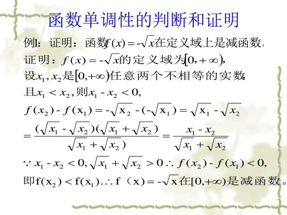 函数单调性的判断和证明_数学_自然科学_专业资料课件_第2页