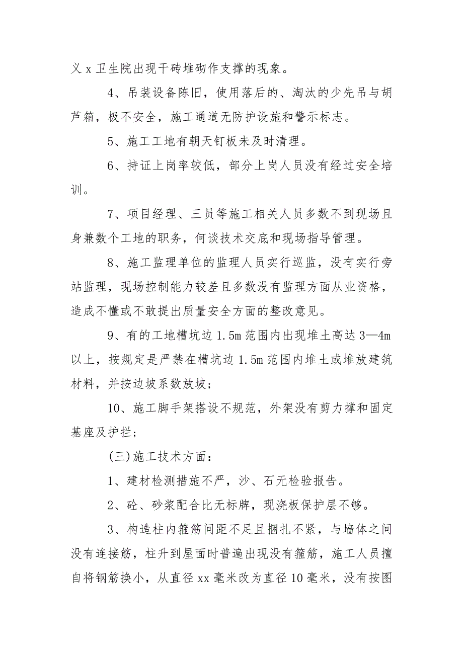 2020年关于安全施工自查报告推荐优秀合集大全_第4页