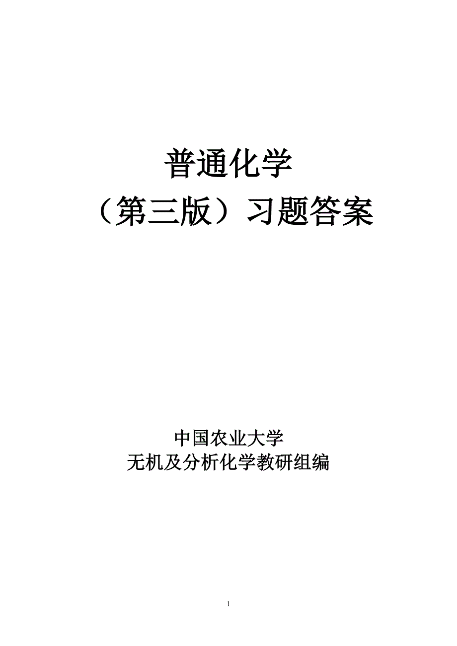 普通化学赵士铎 (第三版)习题答案._第1页
