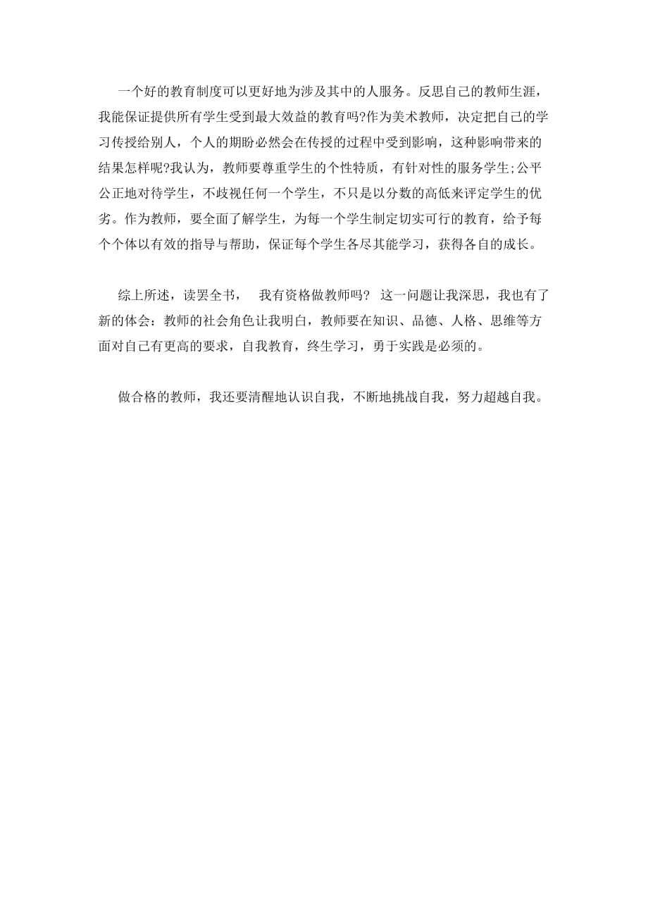 《教师一定要思考的四个问题》读后感,教师读书心得体会_第3页