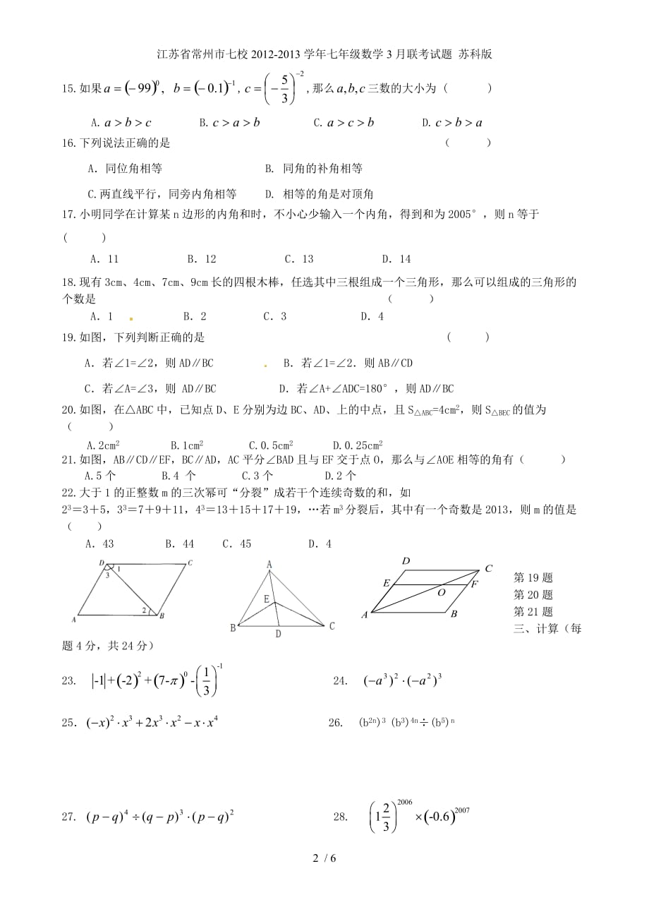 江苏省常州市七校七年级数学3月联考试题 苏科版_第2页