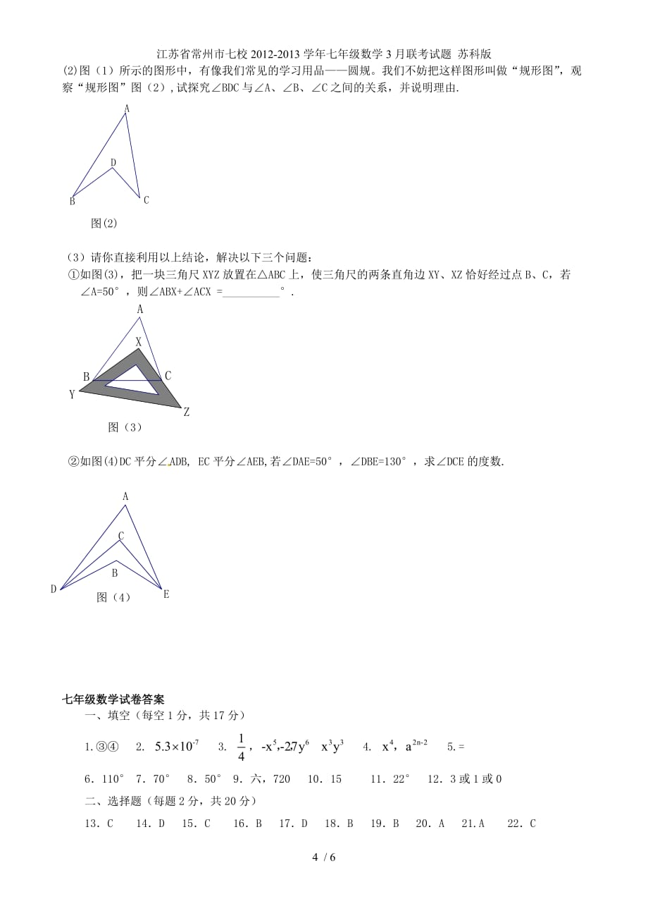 江苏省常州市七校七年级数学3月联考试题 苏科版_第4页