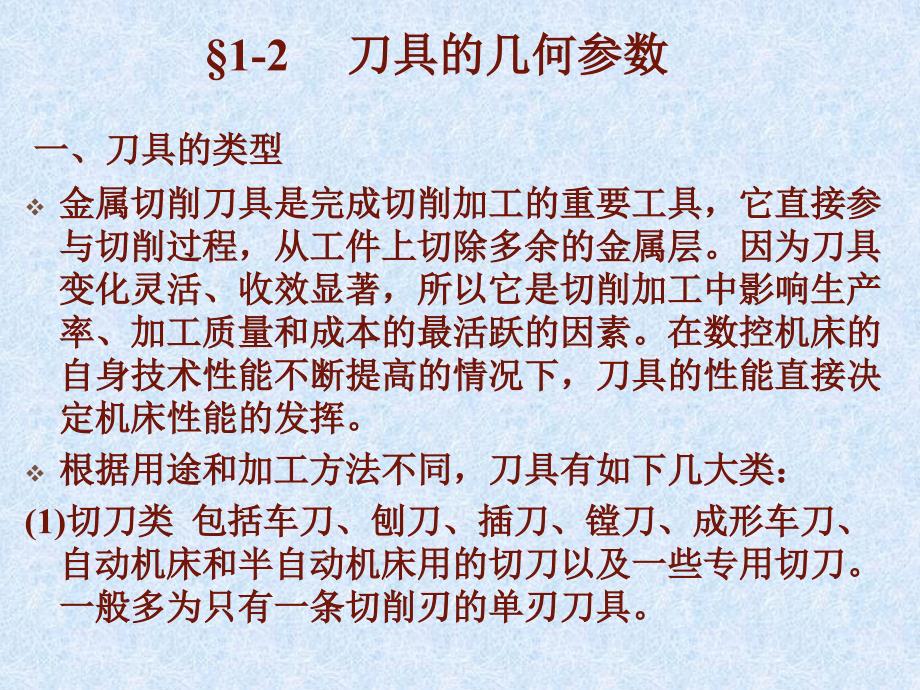 刀具几何参数及其作用课件_第1页