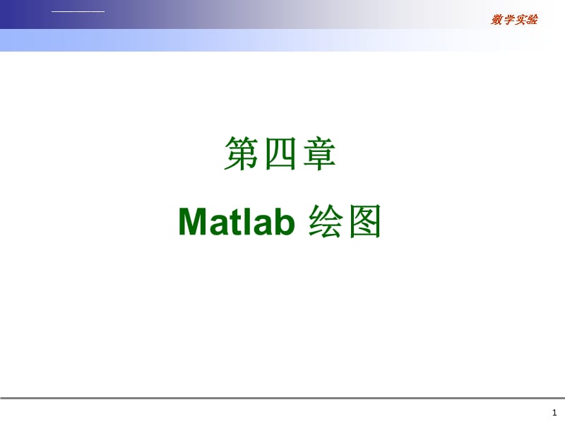 北京科技大学《matlab和数学实验》 第二次课课件_第1页