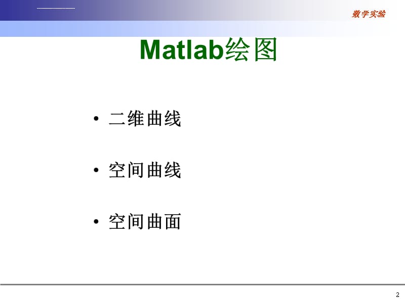 北京科技大学《matlab和数学实验》 第二次课课件_第2页