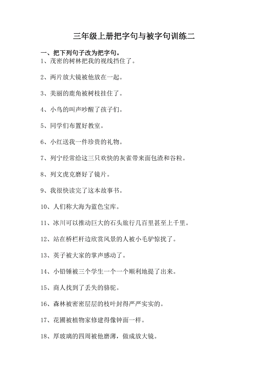 小学三年级语文上册把字句被字句练习二._第1页