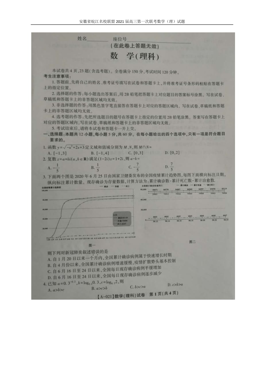 安徽省皖江联盟2021届高三第一次联考数学（理）试题_第1页