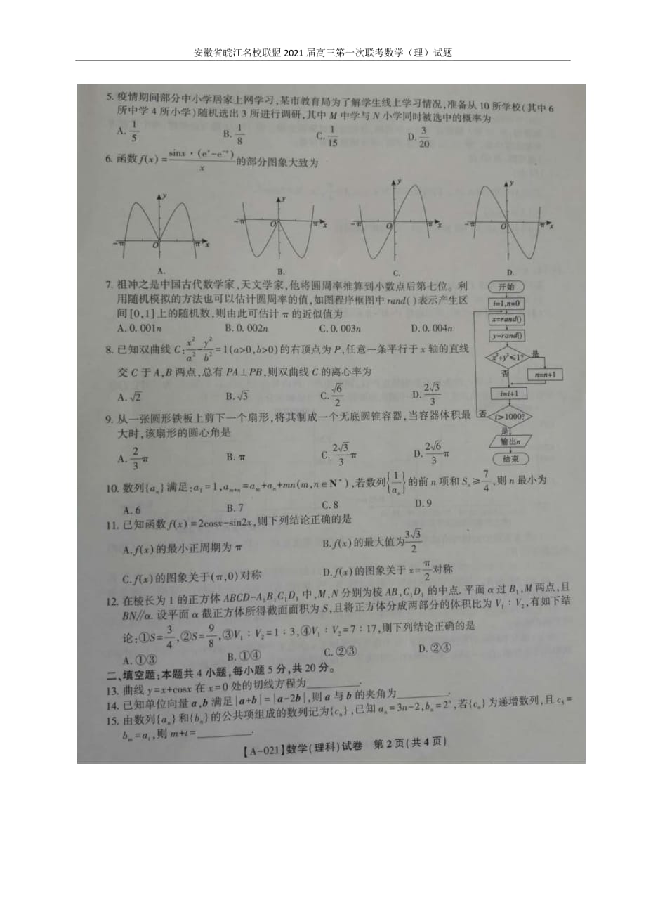 安徽省皖江联盟2021届高三第一次联考数学（理）试题_第2页