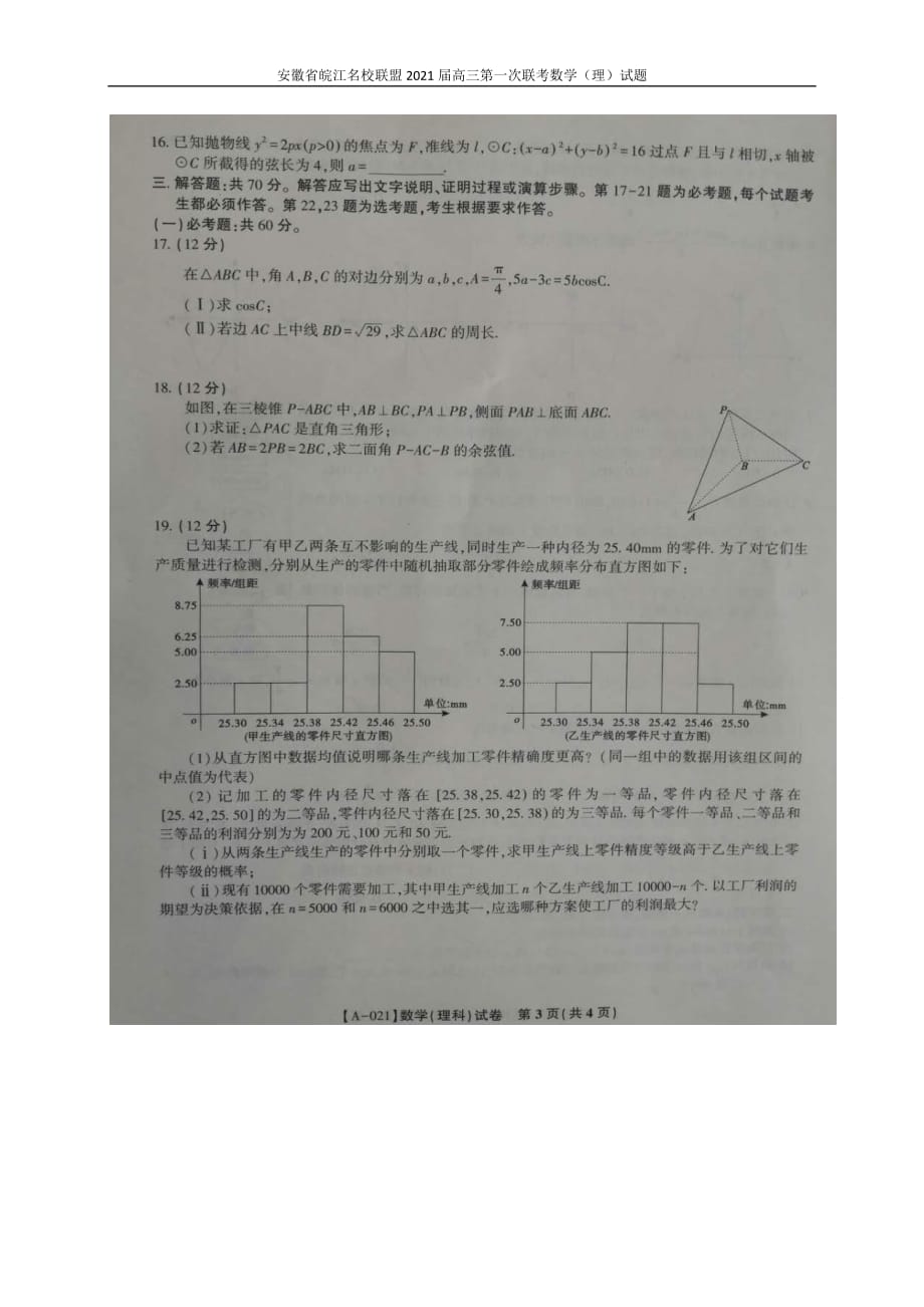 安徽省皖江联盟2021届高三第一次联考数学（理）试题_第3页