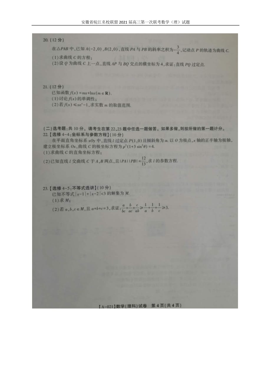 安徽省皖江联盟2021届高三第一次联考数学（理）试题_第4页