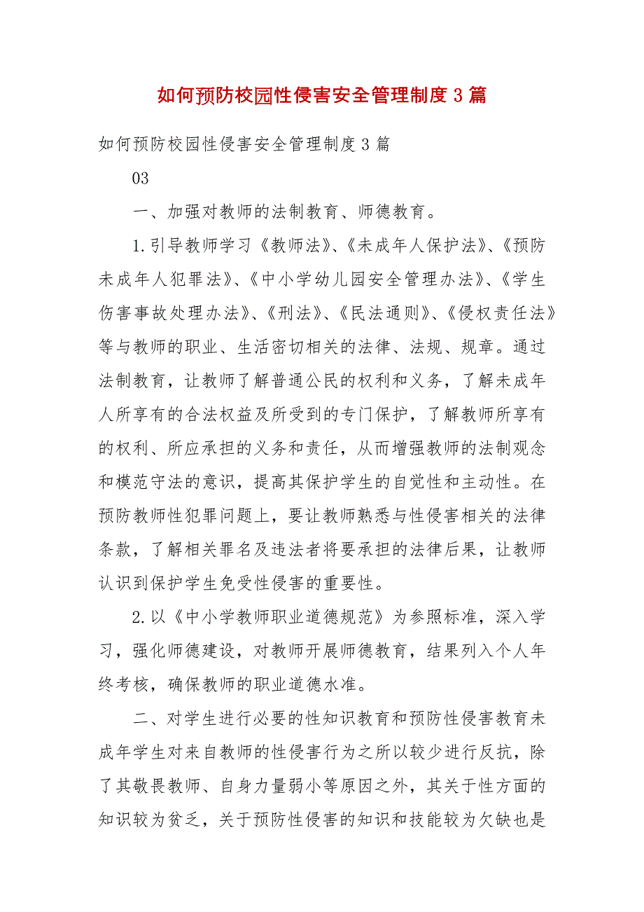 精编如何预防校园性侵害安全管理制度3篇(四）_第1页