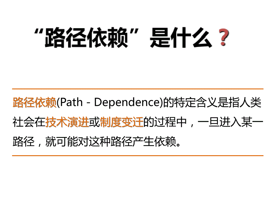 制度演变中的路径依赖理论课件_第2页