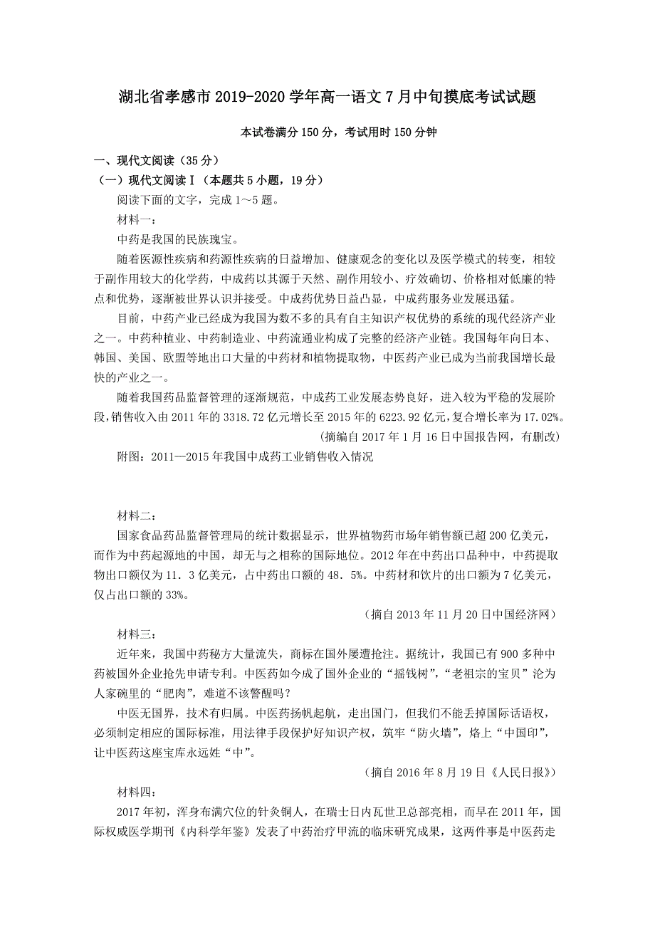 湖北省孝感市2019-2020学年高一语文7月中旬摸底考试试题 （含答案）_第1页