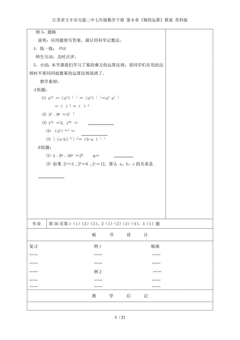 江苏省大丰市万盈二中七年级数学下册 第8章《幂的运算》教案 苏科版_第5页