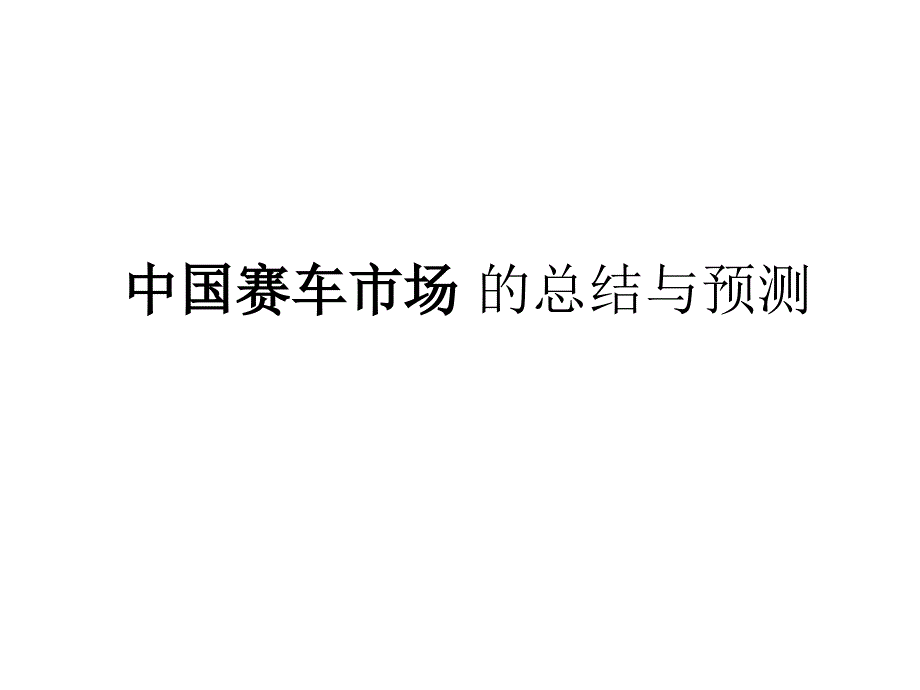 2019中国赛车市场分析课件_第1页