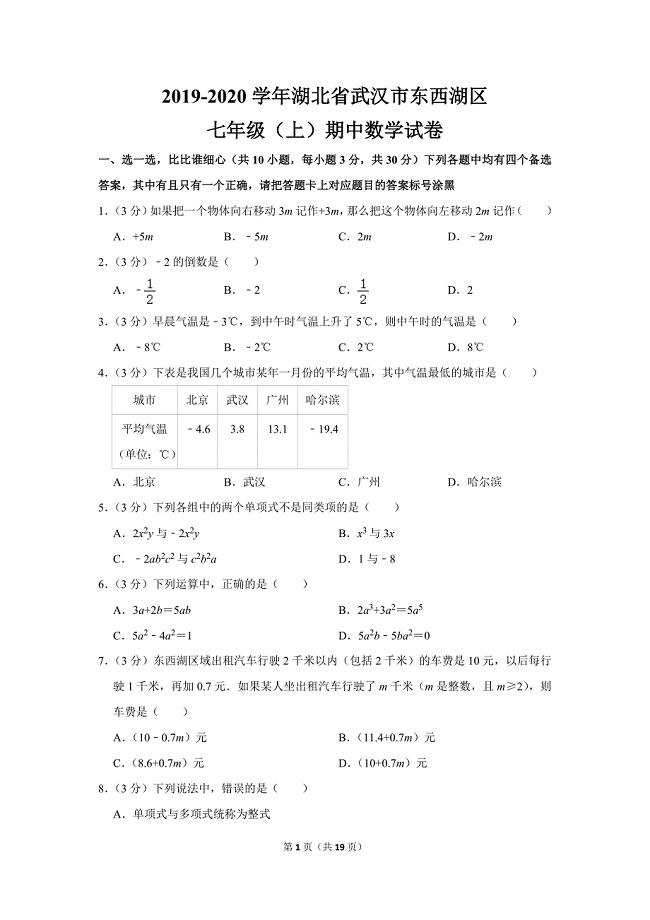 人教版初中数学七年级上册期中数学试卷（2019-2020学年湖北省武汉市东西湖区