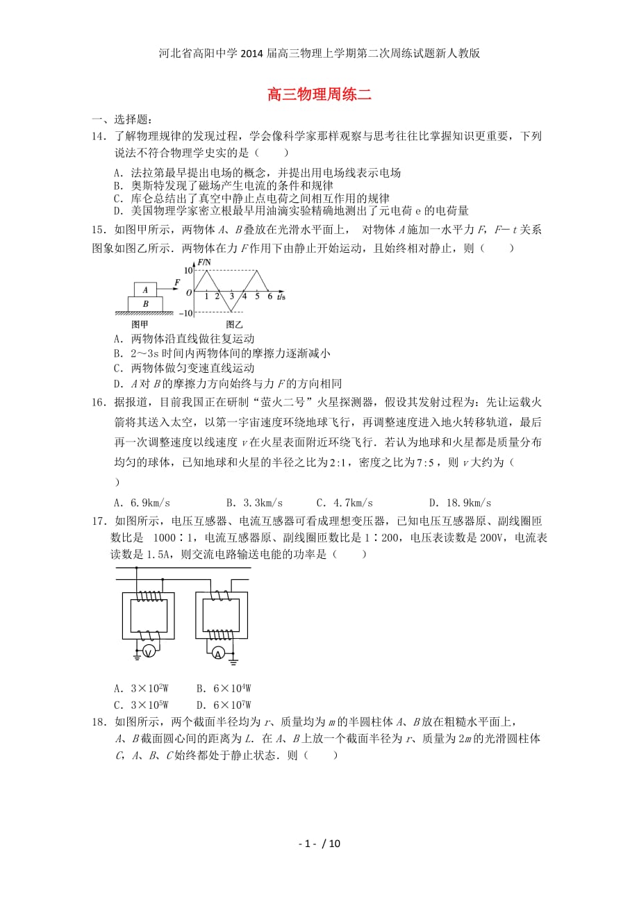 高三物理上学期第二次周练试题新人教版_第1页