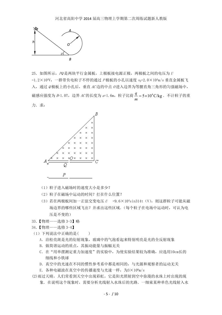 高三物理上学期第二次周练试题新人教版_第5页