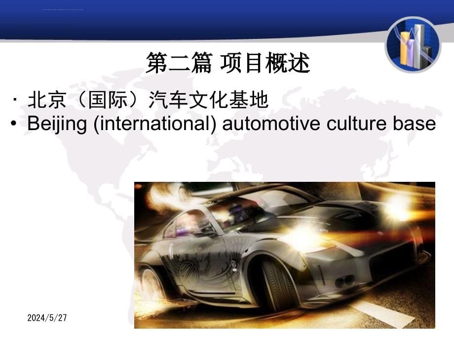 北京(国际)汽车文化基地(修改版)课件_第5页