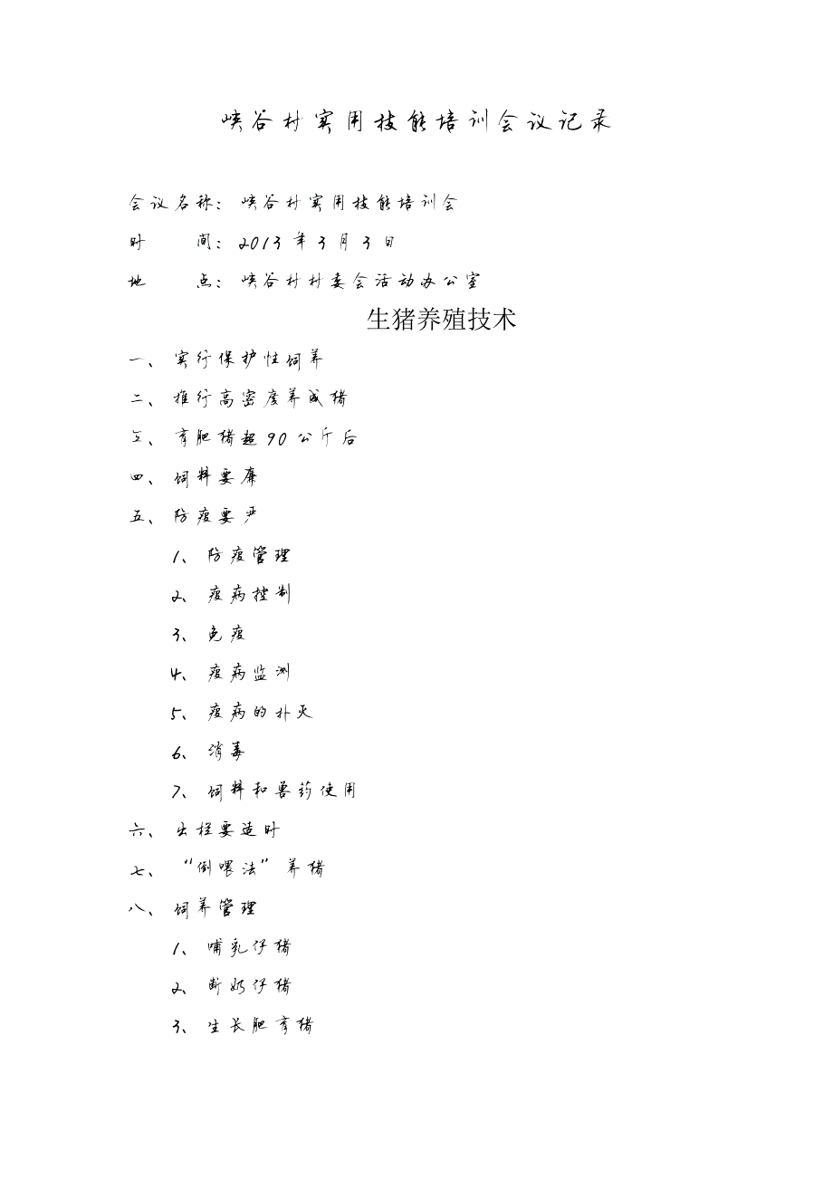 215编号XX村实用技能培训会议记录_第1页