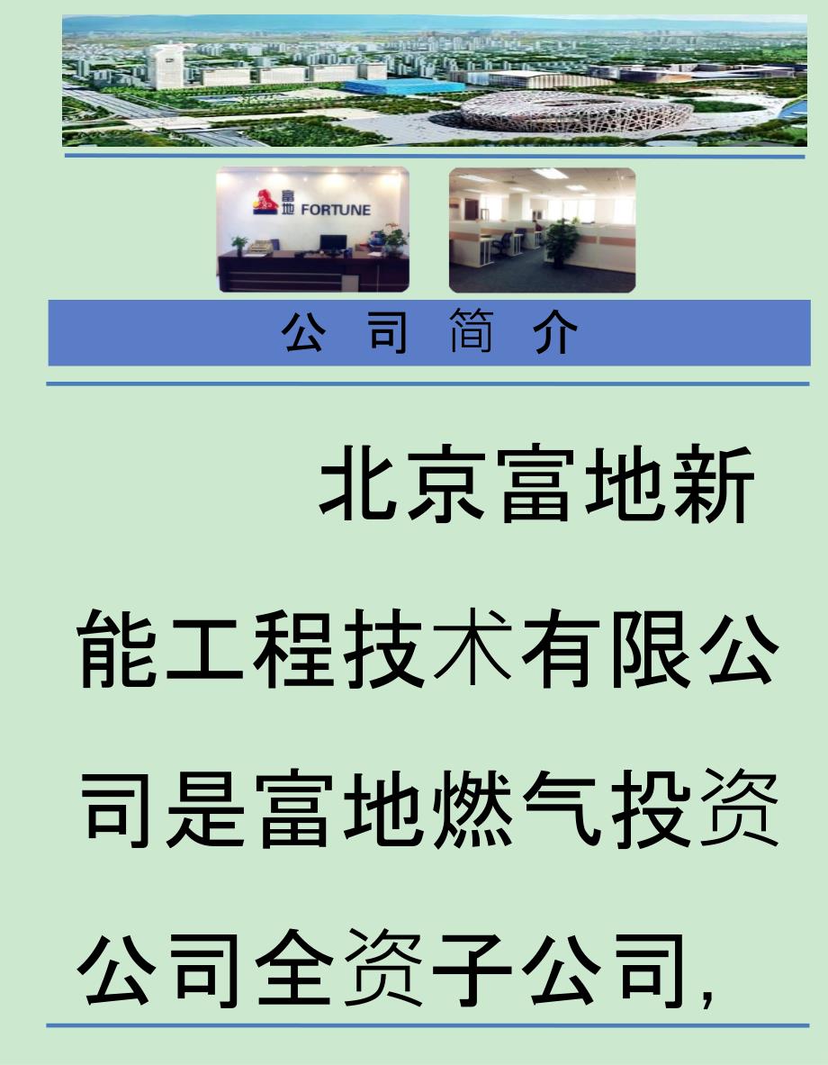 北京富地新能-LNG燃料动力船改造介绍课件_第1页