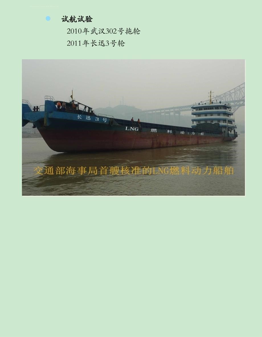 北京富地新能-LNG燃料动力船改造介绍课件_第5页