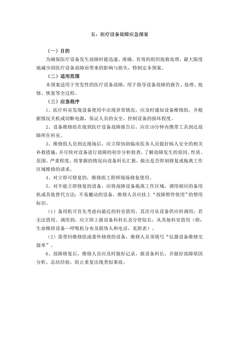 医疗设备故障应急预案._第1页