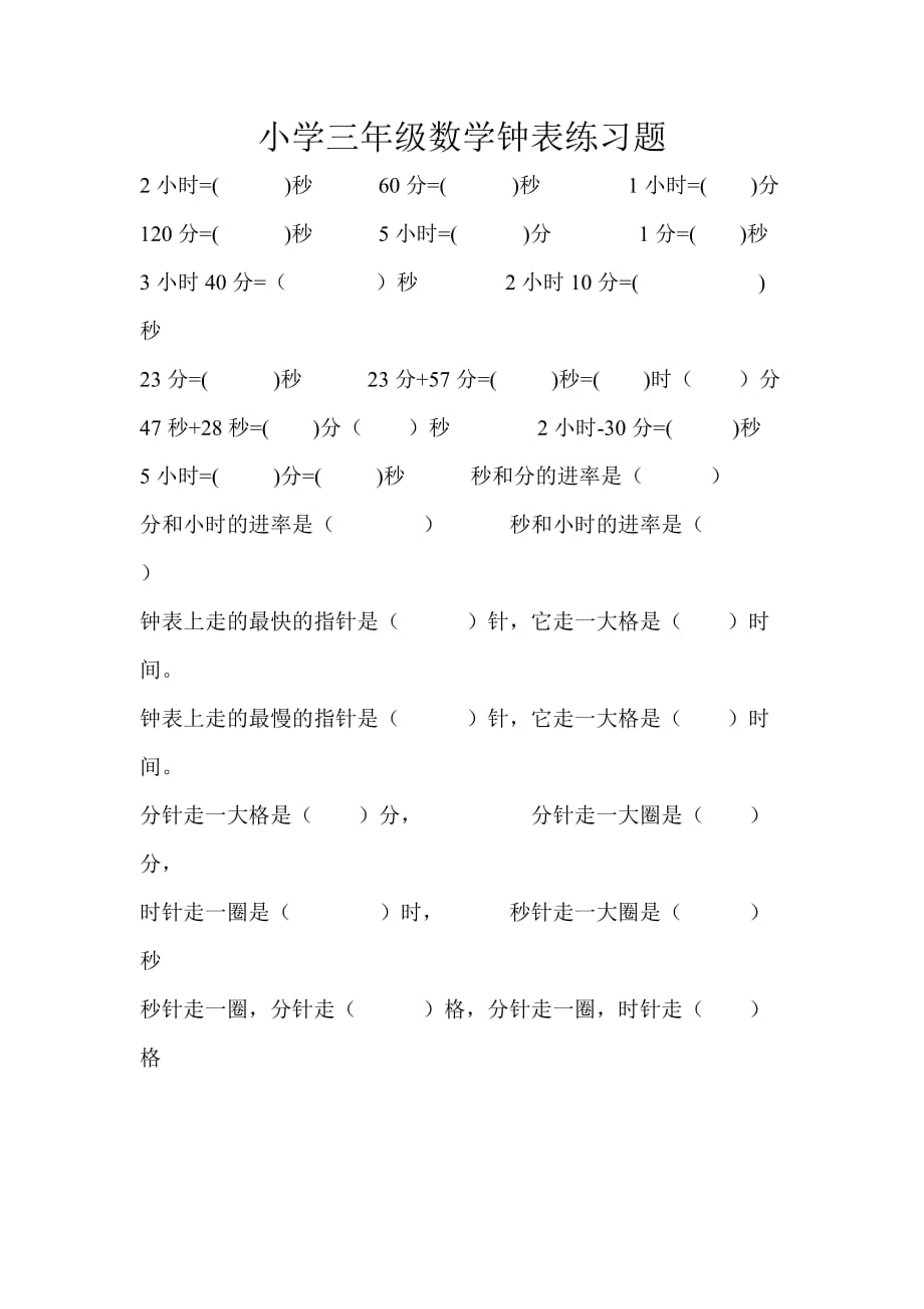 小学三年级数学钟表练习题-最新精编_第1页