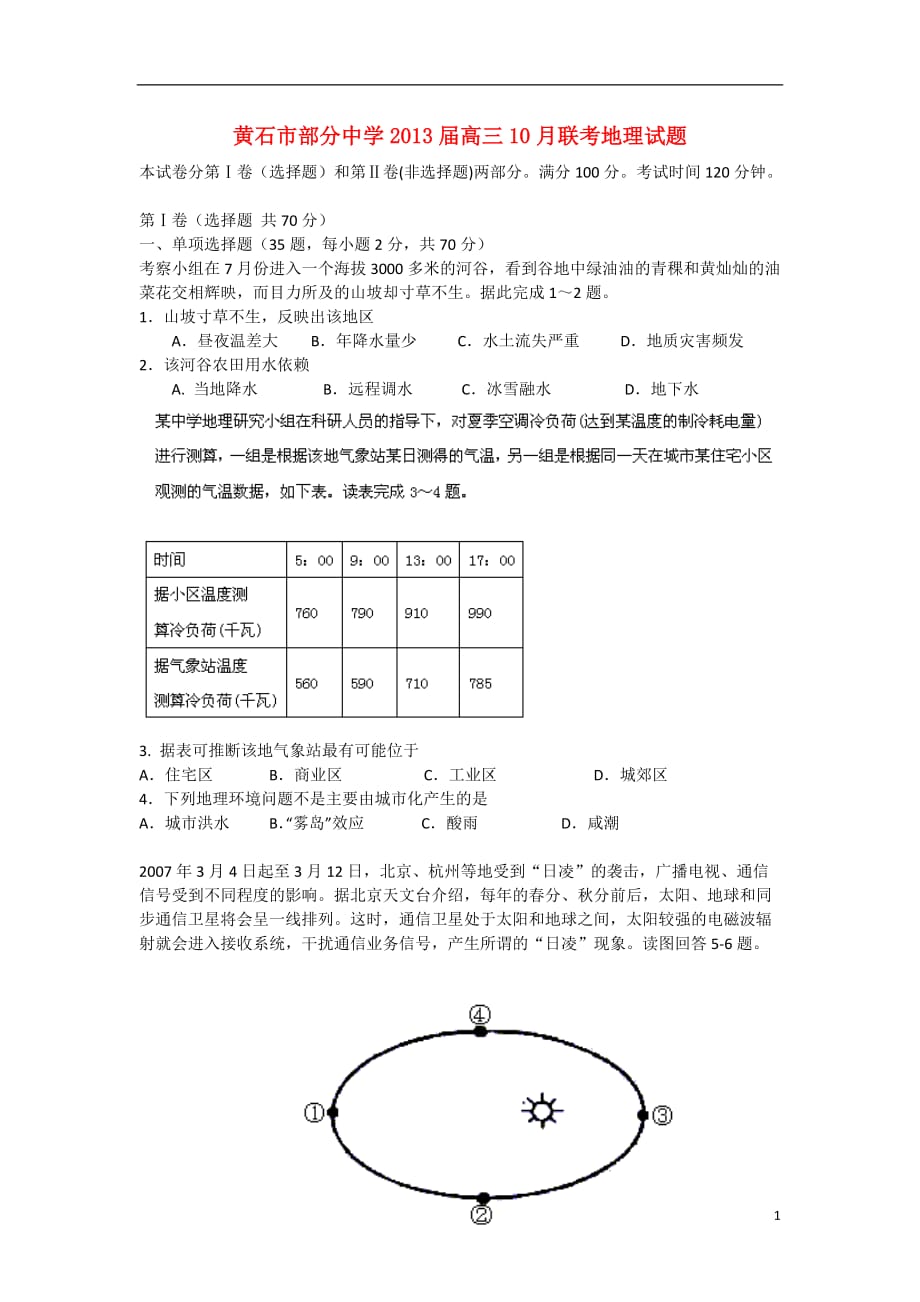 湖北省黄石市部分中学高三地理10月联考试题新人教版_第1页