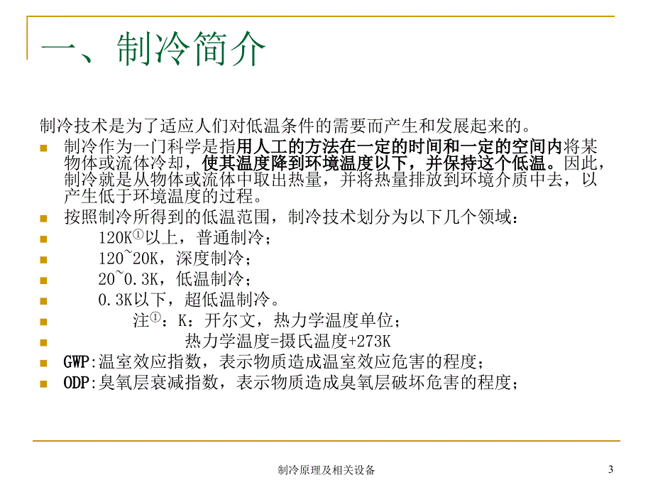 制冷原理及相关设备的培训资料课件_第3页