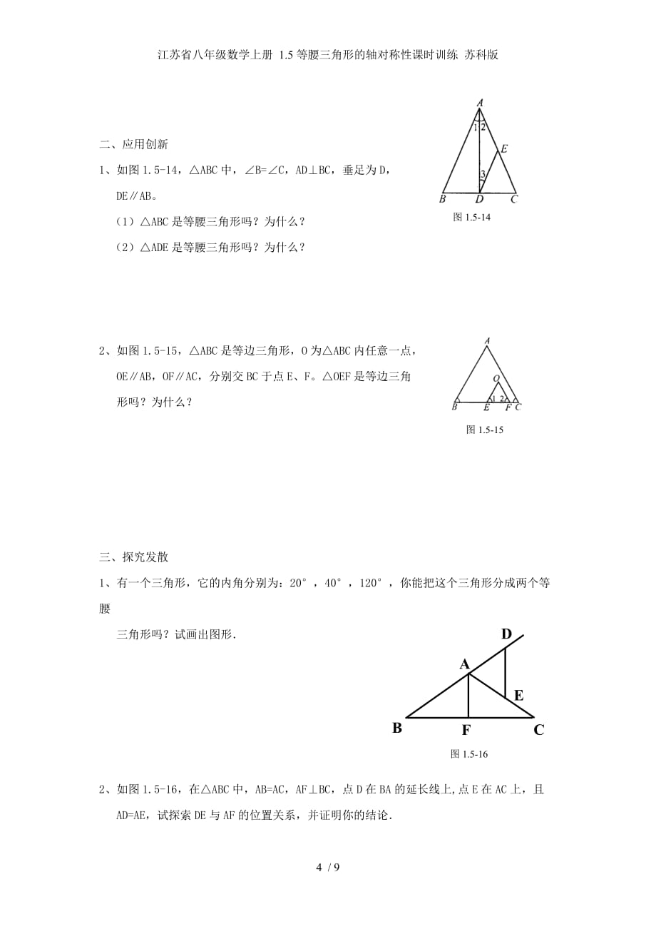 江苏省八年级数学上册 1.5等腰三角形的轴对称性课时训练 苏科版_第4页