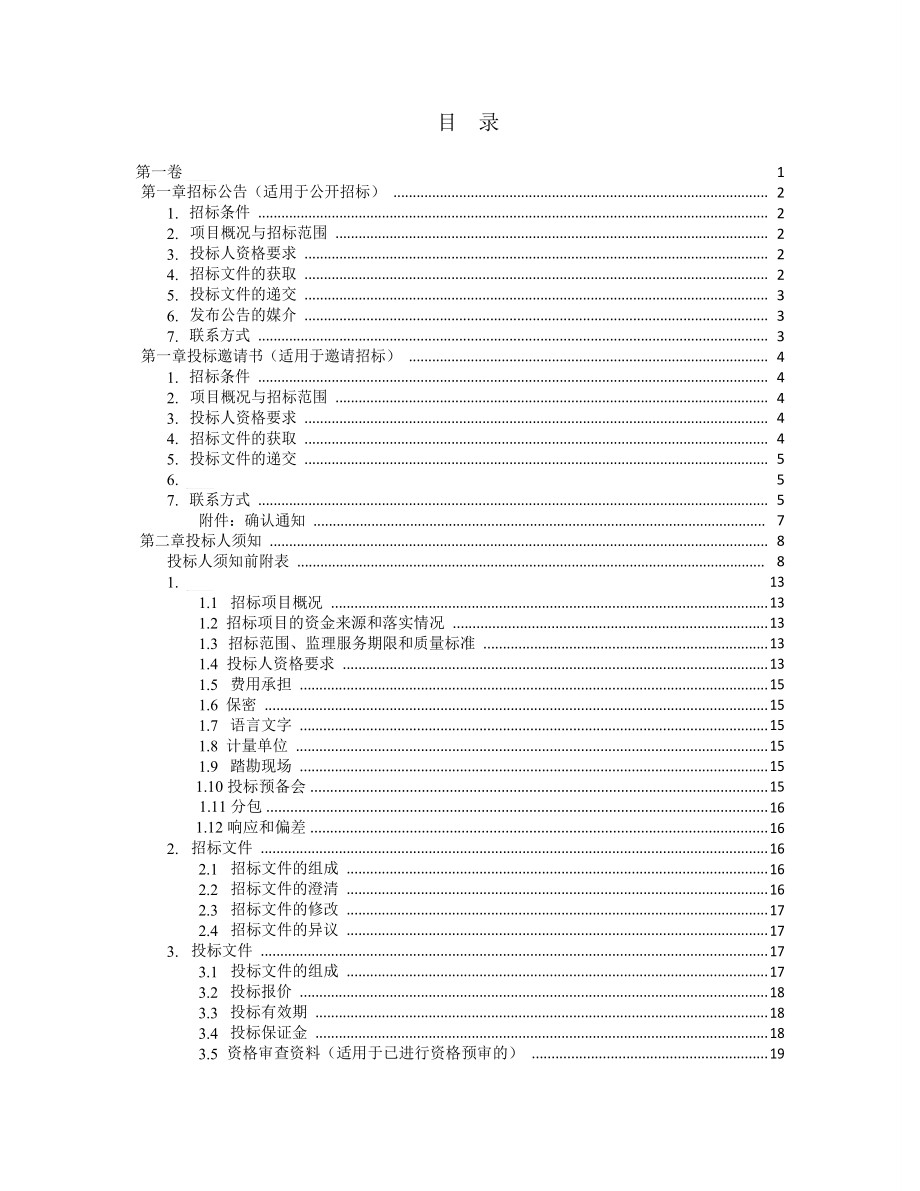 中华人民共和国标准监理招标文件(2017年版)_第4页