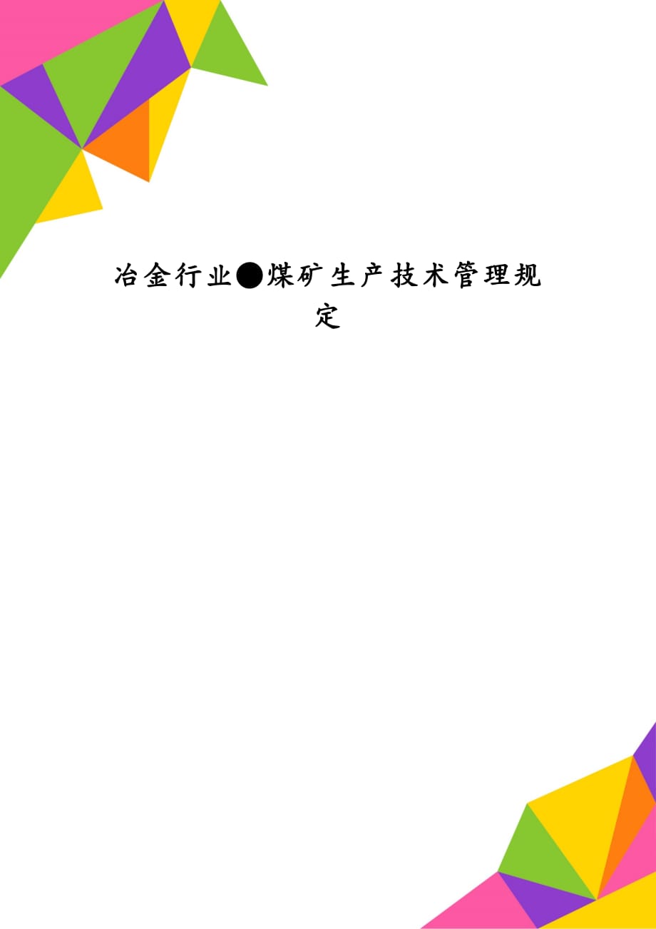 冶金行业●煤矿生产技术管理规定_第1页