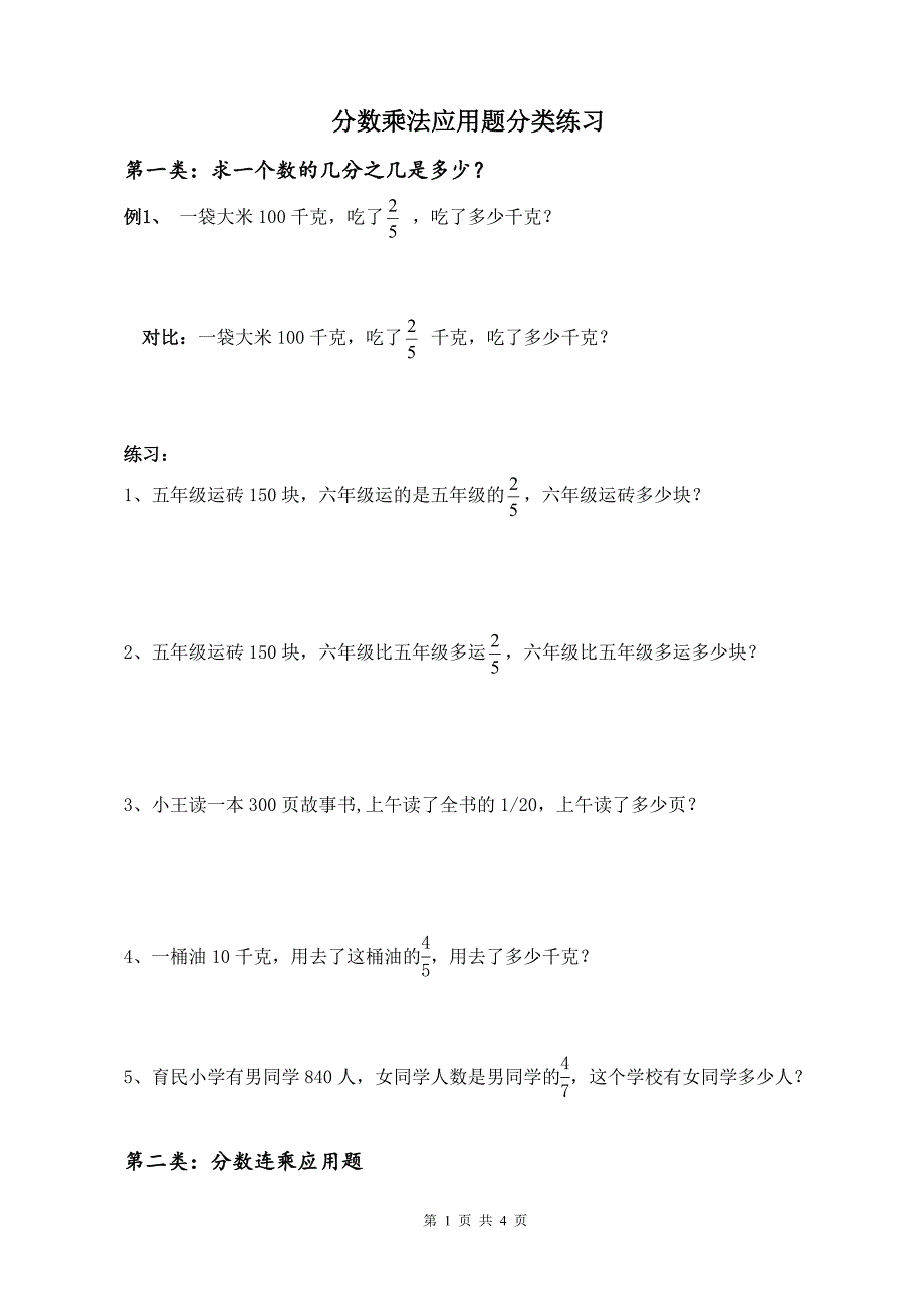 660编号分数乘法应用题分类讲解及练习(最好的)_第1页