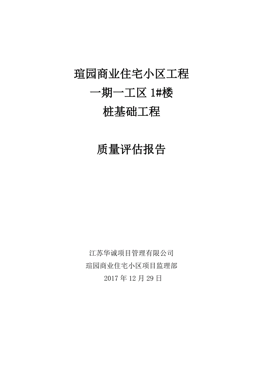 桩基础工程质量评估报告--_第1页