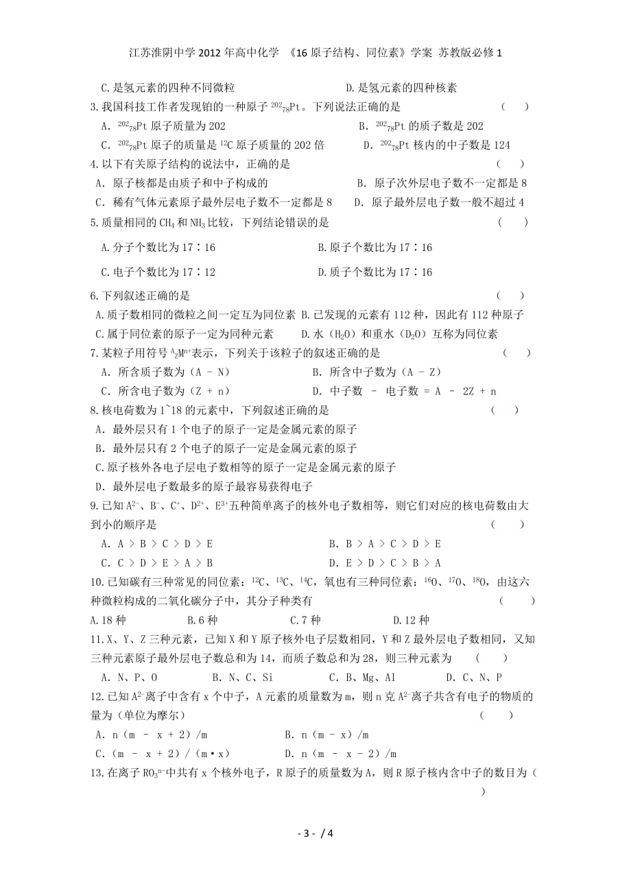 江苏高中化学 《16原子结构、同位素》学案 苏教版必修1_第3页