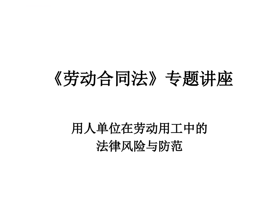 劳动合同法》专题讲座课件_第1页