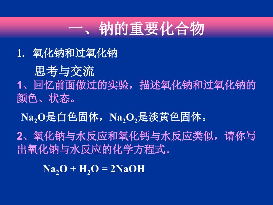 化学新人教必修132《几种重要的金属化合物》课件_第3页