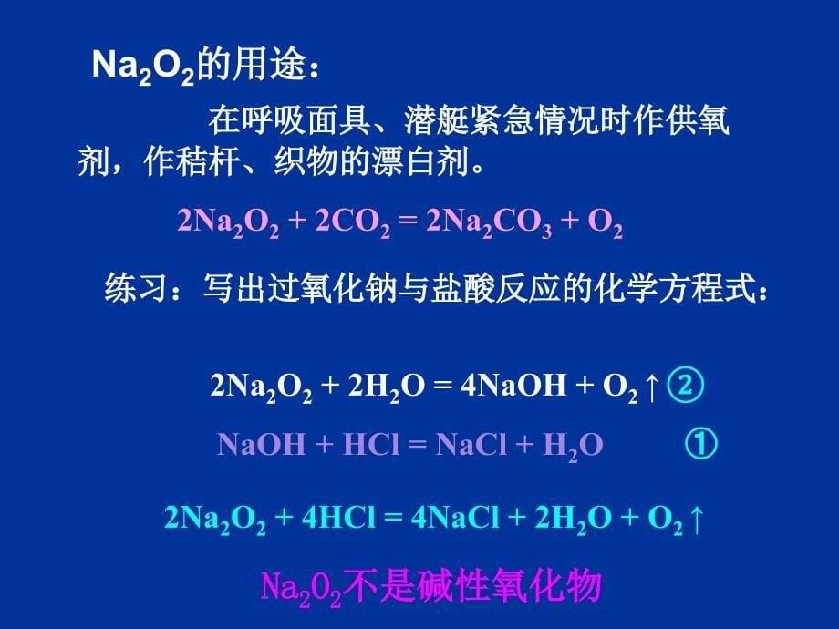 化学新人教必修132《几种重要的金属化合物》课件_第5页