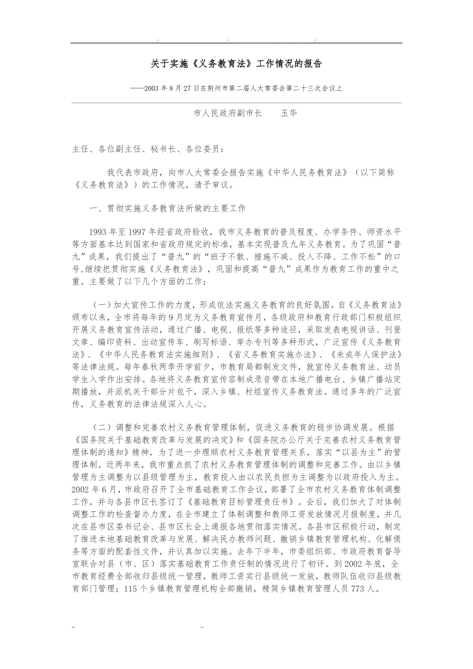 贯彻落实《义务教育法》工作汇报资料全_第1页