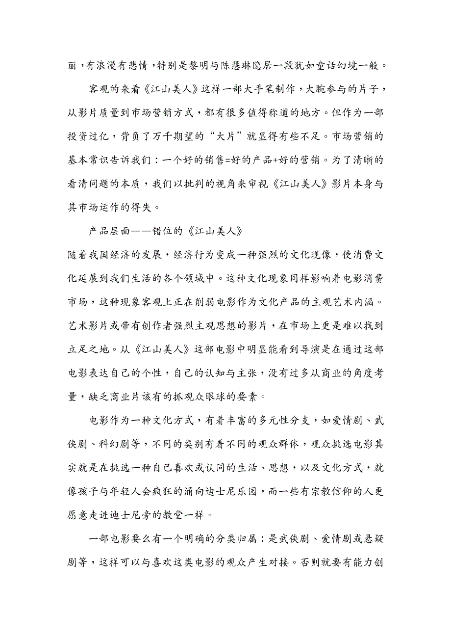{营销策略培训}看江山美人探索娱乐业的新营销_第3页