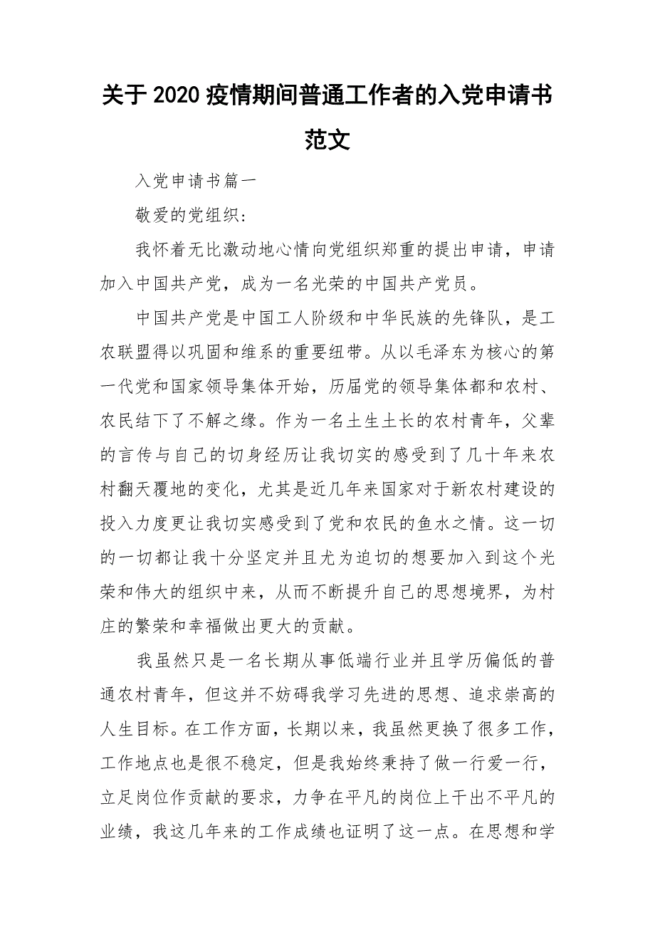 关于2020疫情期间普通工作者的入党申请书范文_第1页