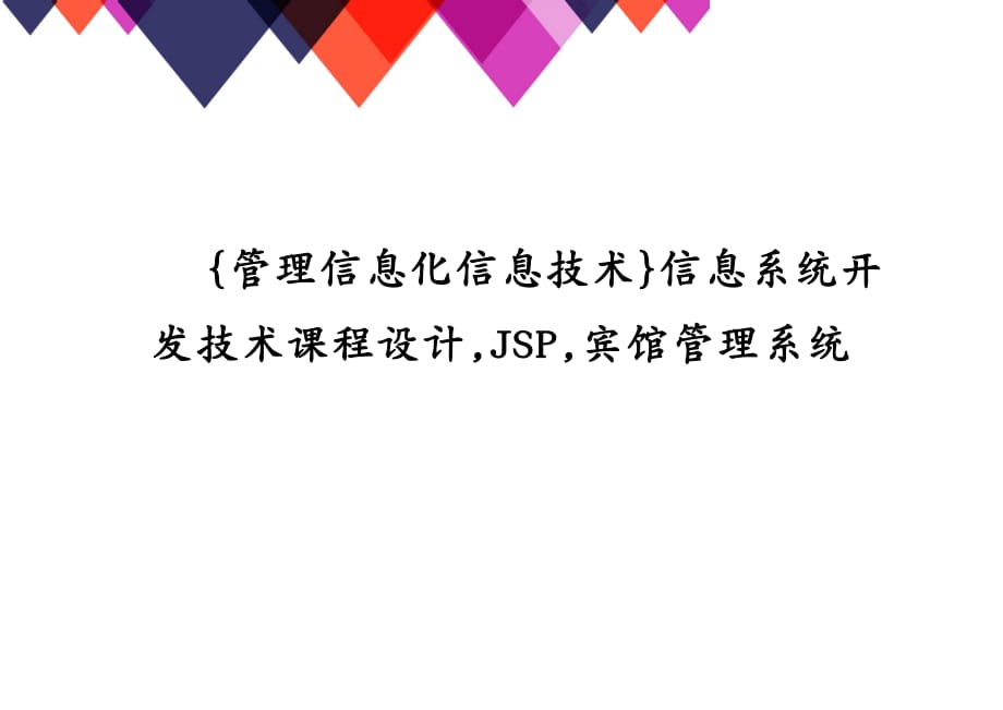 {管理信息化信息技术}信息系统开发技术课程设计,JSP,宾馆管理系统_第1页